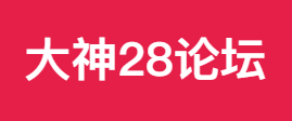 28论坛-优秀的加拿大28数据预测玩家聚集地