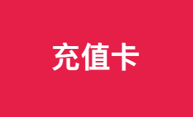 200元充值卡（活动已结束等待开启）-大神网
