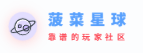 菠菜星球-优秀的PG论坛、菠菜论坛各类白嫖彩金玩家聚集地