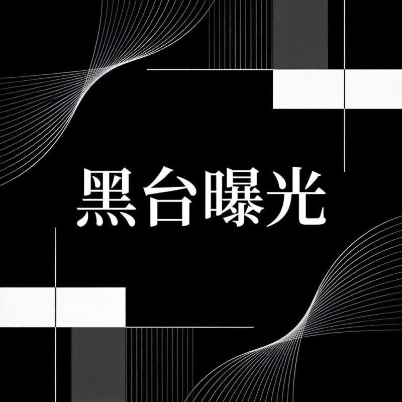 黑台曝光-菠菜星球