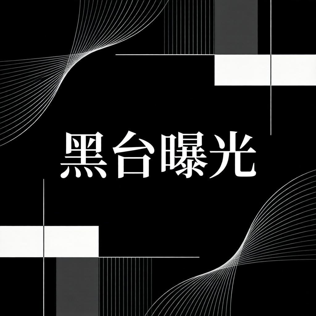 论坛话题  黑台狗庄-菠菜星球