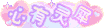 心有灵犀