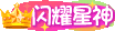 闪耀男神