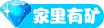 家里有矿