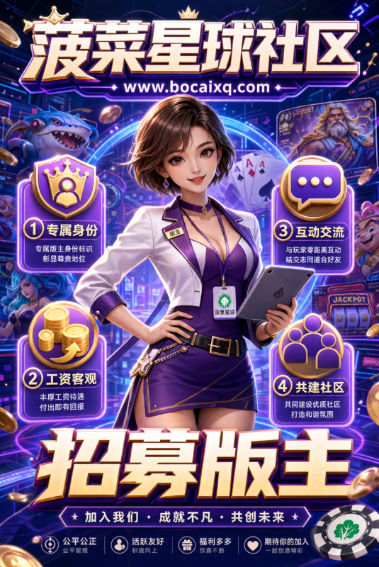 【版主招募】福利多多联系客服-菠菜星球