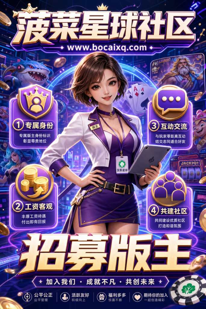 图片[1]-【版主招募】福利多多联系客服-菠菜星球